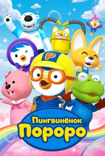 Пингвиненок Пороро (2003) онлайн бесплатно